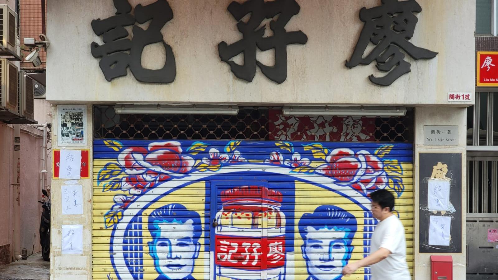 廖孖記最終宣布結業。(資料圖片)