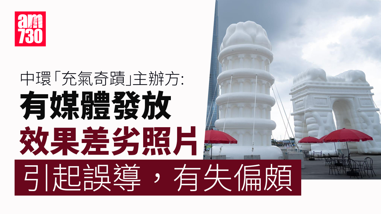 中環「充氣奇蹟」原創藝術家批醜樣促停辦 主辦方發聲明企硬：如期舉行