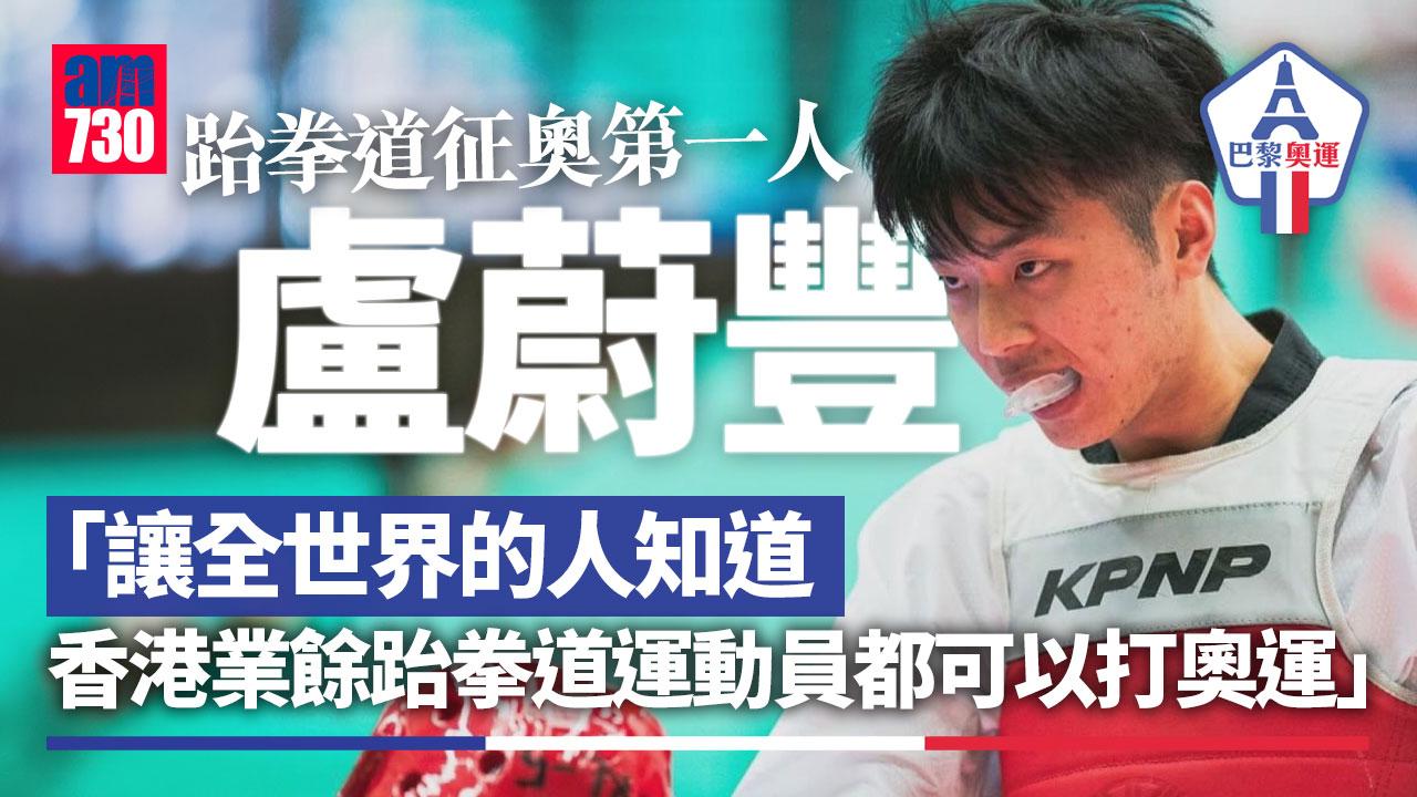 巴黎奧運｜盧蔚豐跆拳道征奧第一人：為香港所有跆拳道愛好者夢想而戰（am730製圖）