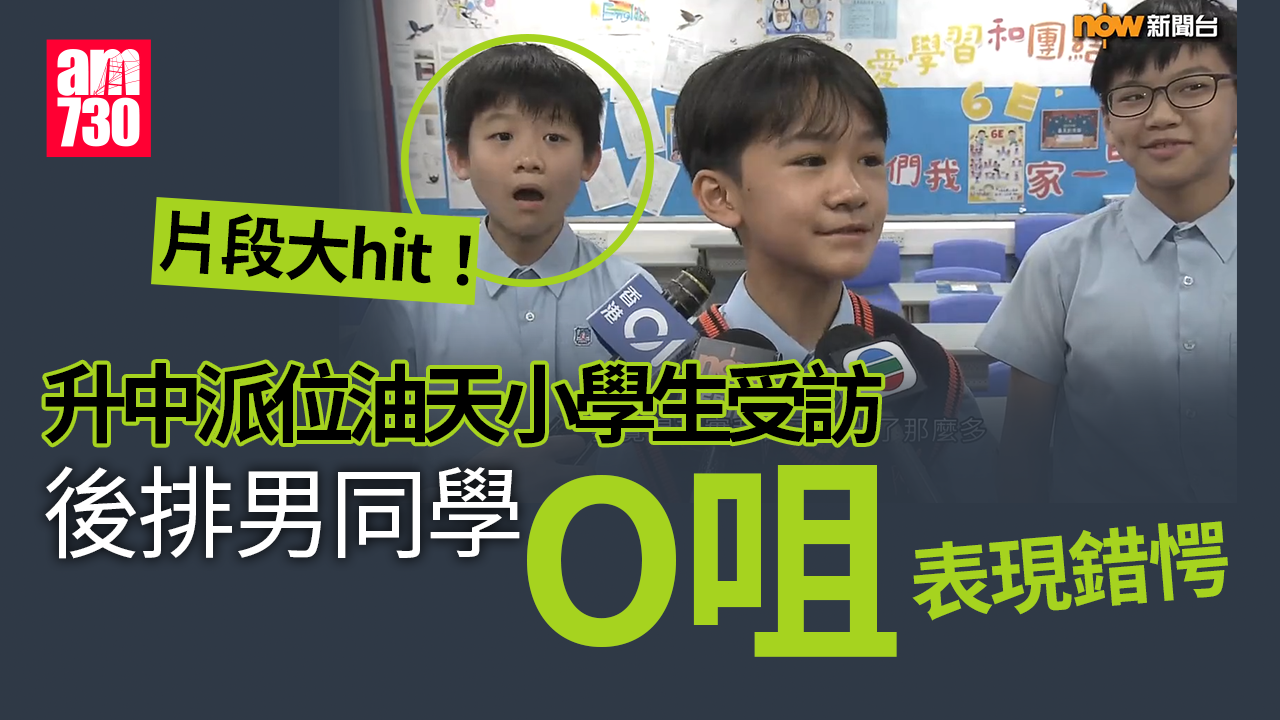 升中派位2024｜油天小學生受訪片大hit 麥美恩大讚男童好得意
