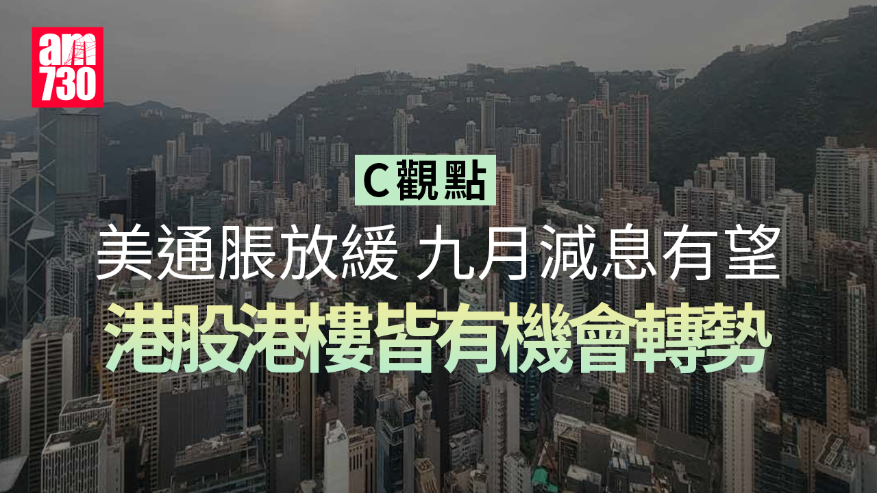 美通脹放緩 九月減息有望 港股港樓皆有機會轉勢
