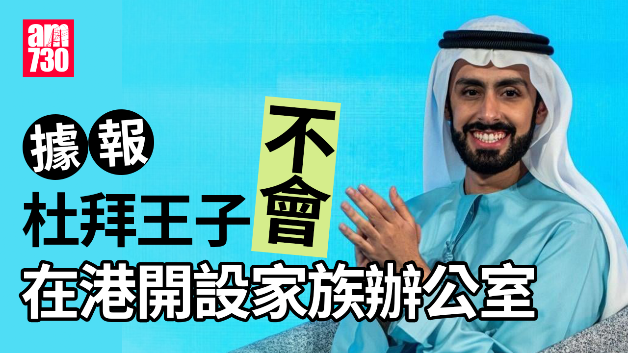 杜拜王子｜據報阿里王子將不會在港開設家族辦公室