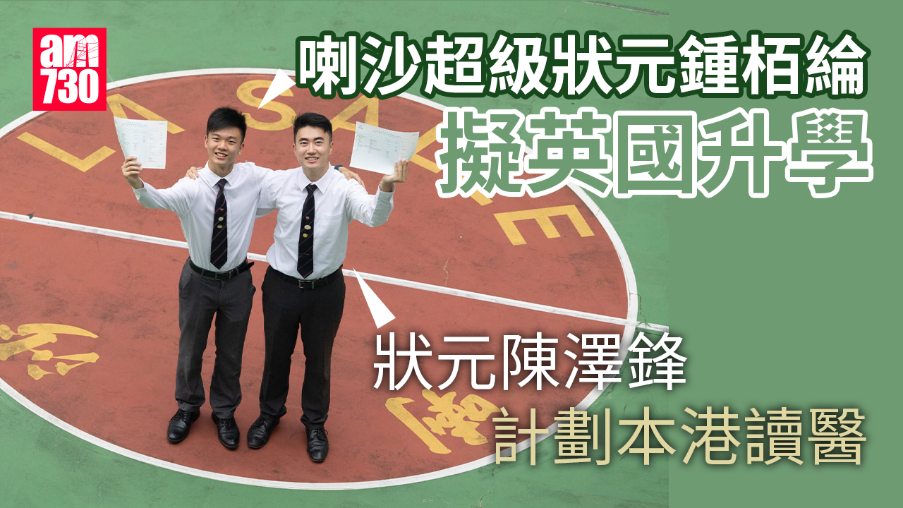 DSE放榜2024｜喇沙超級狀元鍾栢綸擬海外升學後回流　狀元陳澤鋒盼本地讀醫