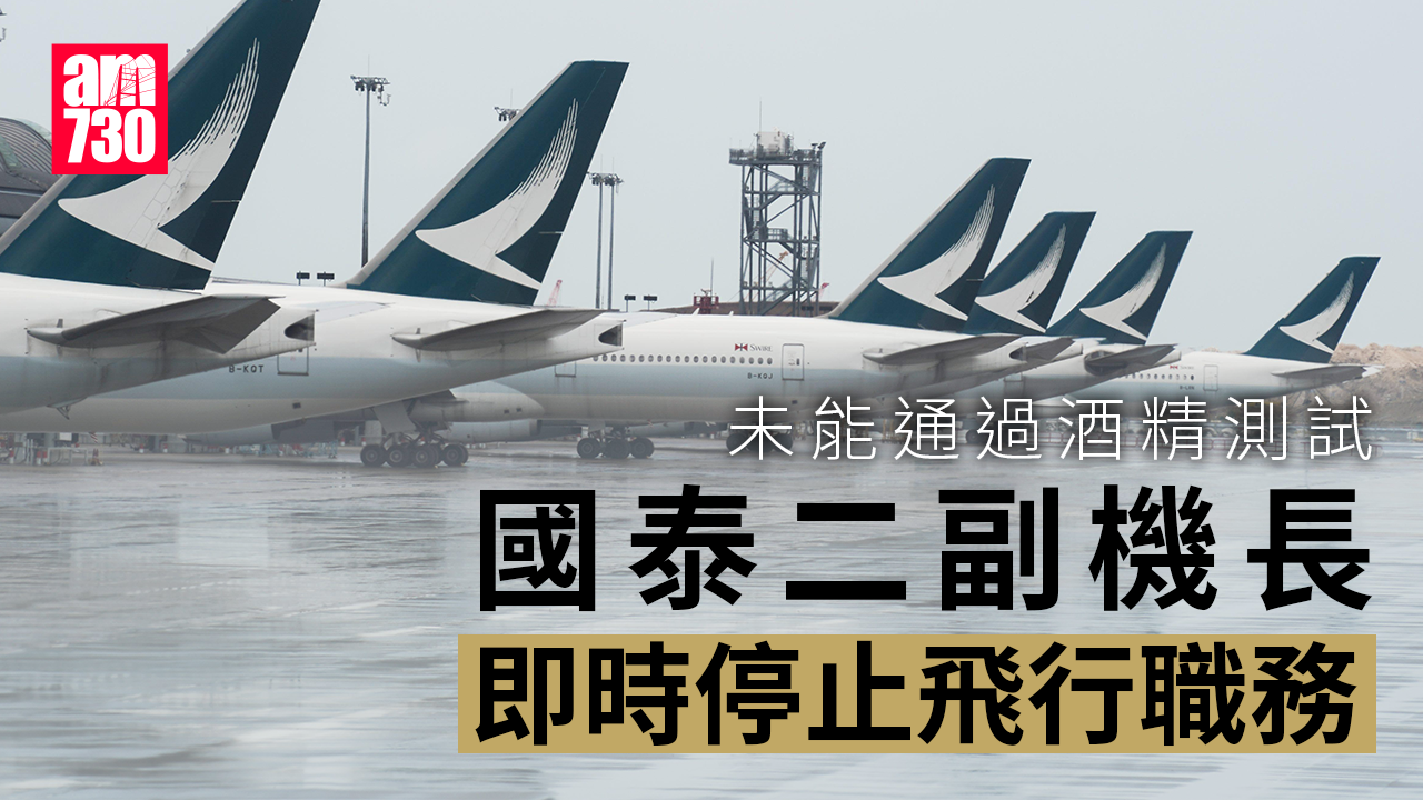 國泰航空有機師未能通過酒精測試　國泰：涉事二副機長即時停飛(更新)