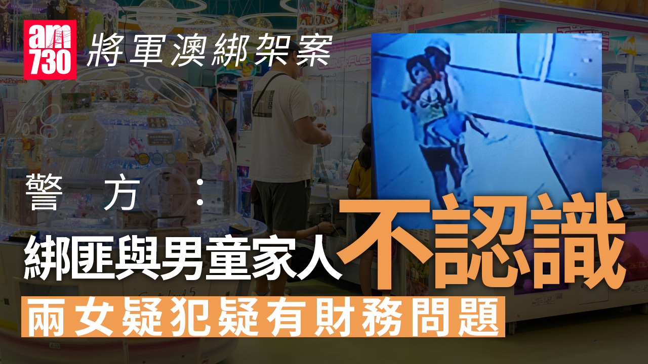 將軍澳綁架案｜警指兩女疑犯疑因財務問題拐走男童　一人持雙程證　暫無證據顯示與男童家人認識 (不斷更新)