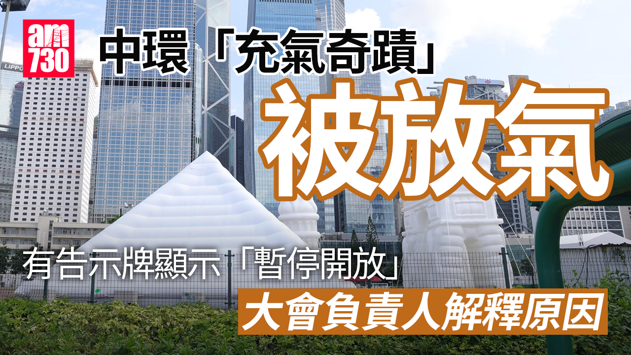 「中環夏誌」策展人稱屬二次創作　「充氣奇蹟」中午放氣3時再開放(更新)