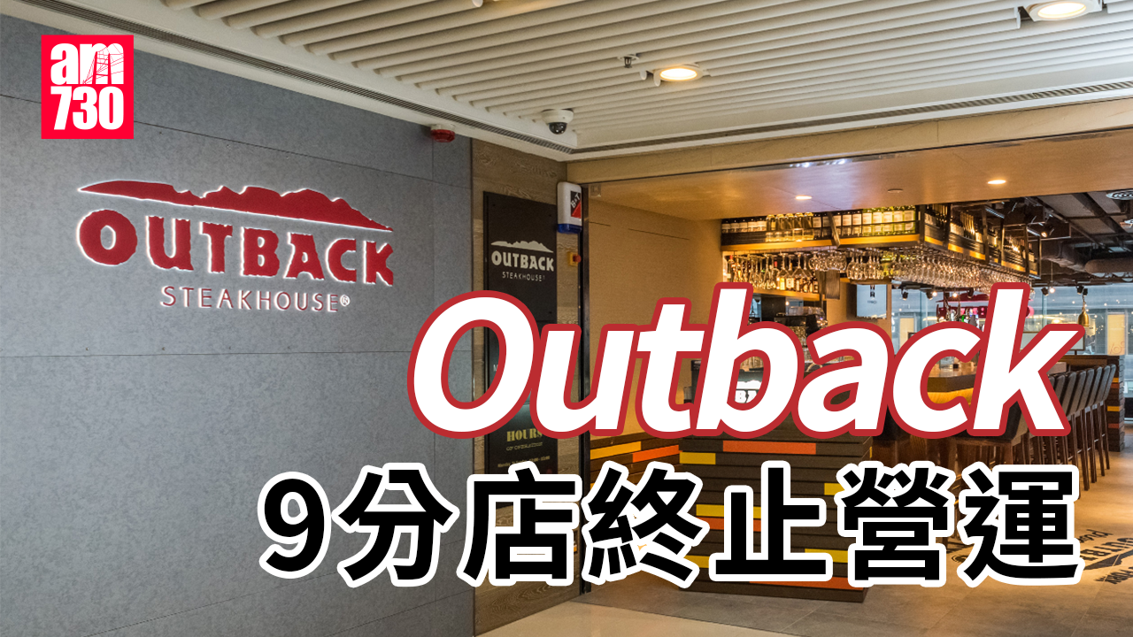 Outback餐廳縮規模關香港9間分店 300員工受影響