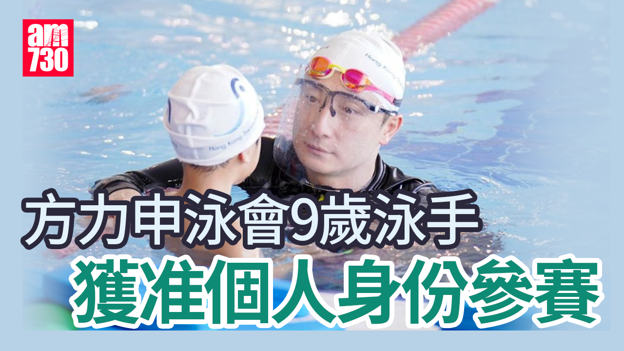方力申炮轟泳總風波 9歲泳手准個人身份參賽　泳總：未來會就每宗個案考量