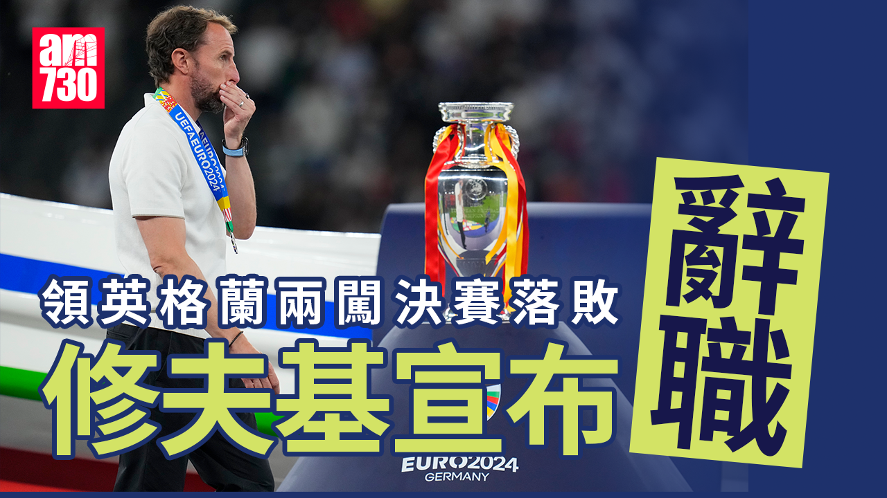 歐洲國家盃｜修夫基辭任英格蘭主帥　紐卡素賀維成候任大熱