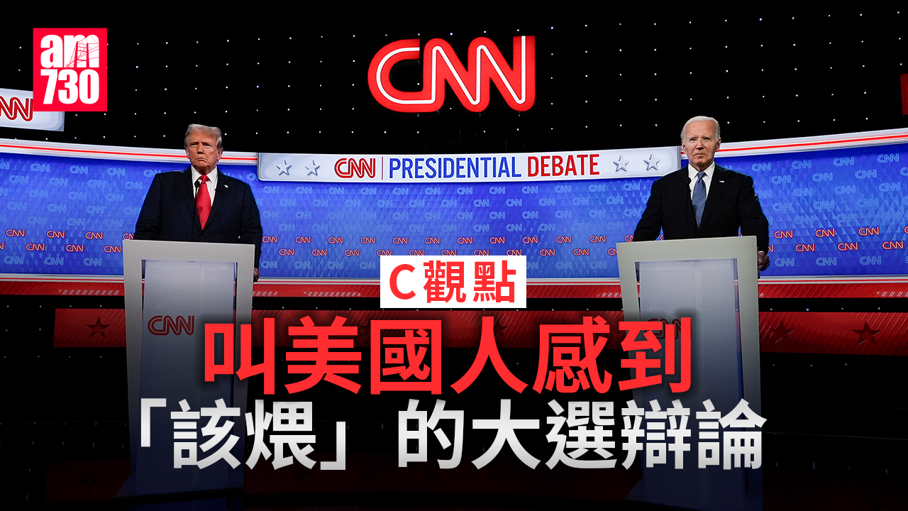 叫美國人感到「該煨」的大選辯論