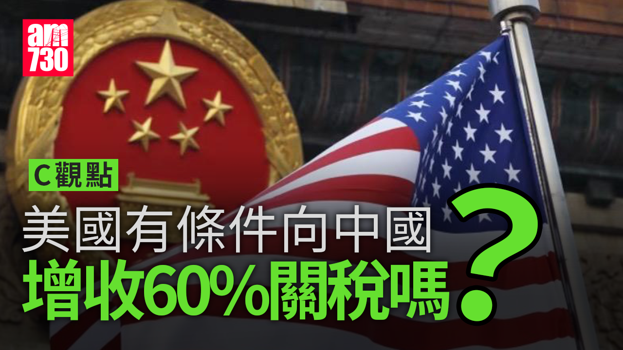 美國有條件向中國增收60%關稅嗎？
