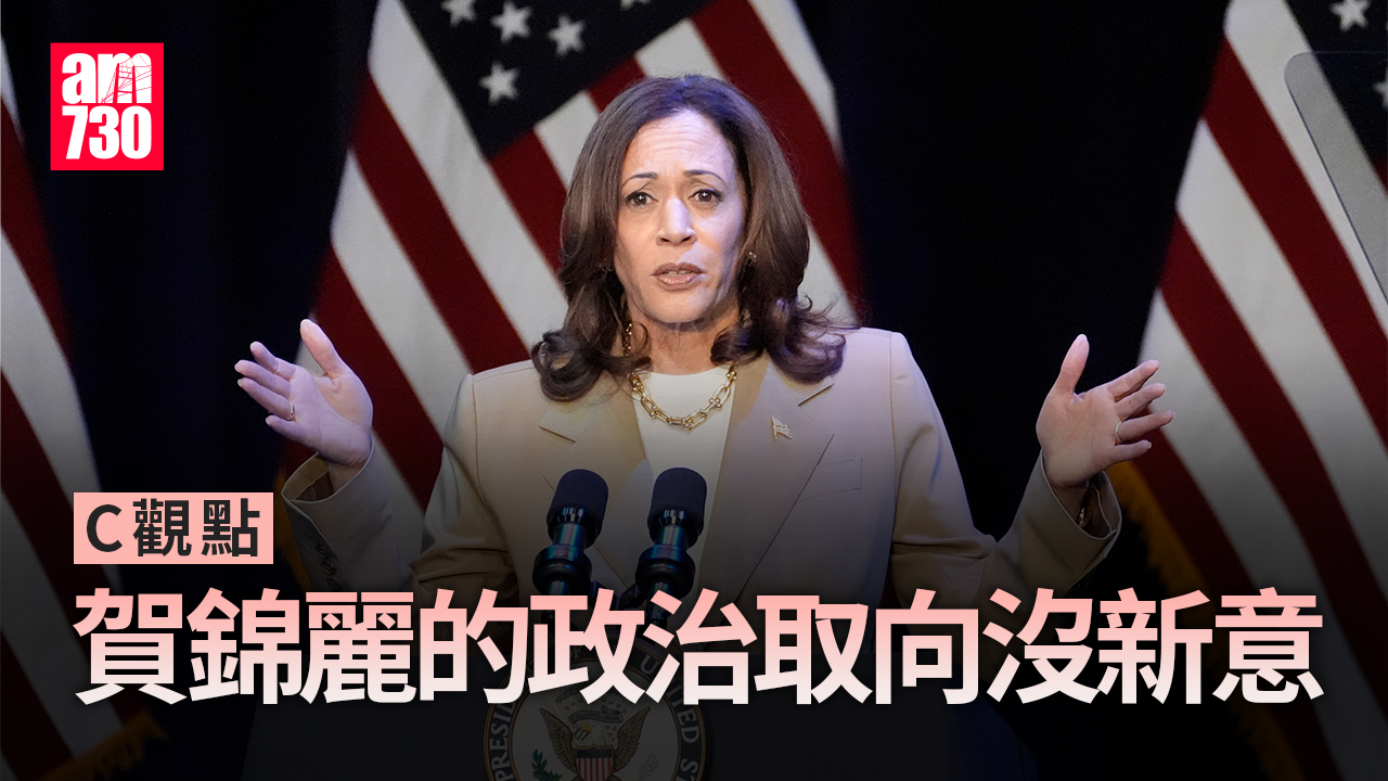 賀錦麗的政治取向沒新意