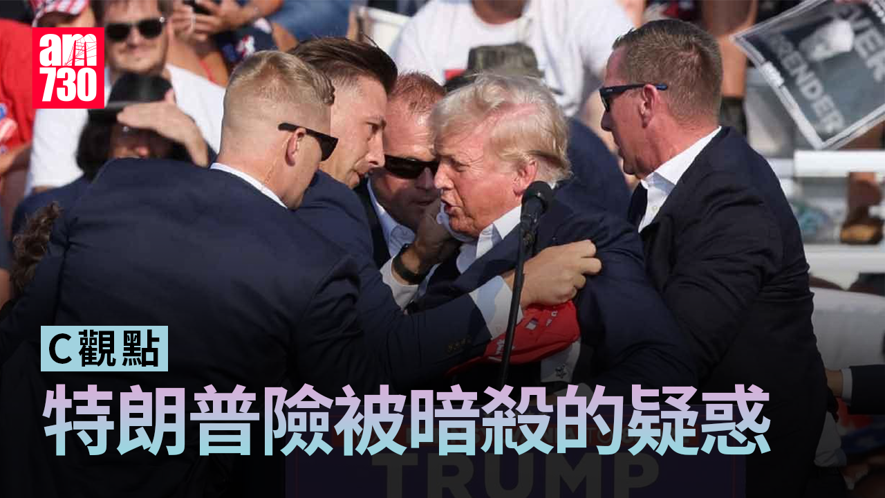 特朗普險被暗殺的疑惑