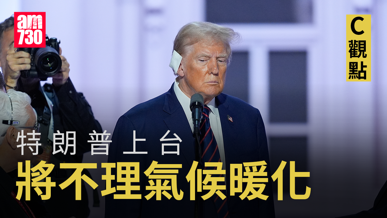 特朗普上台 將不理氣候暖化