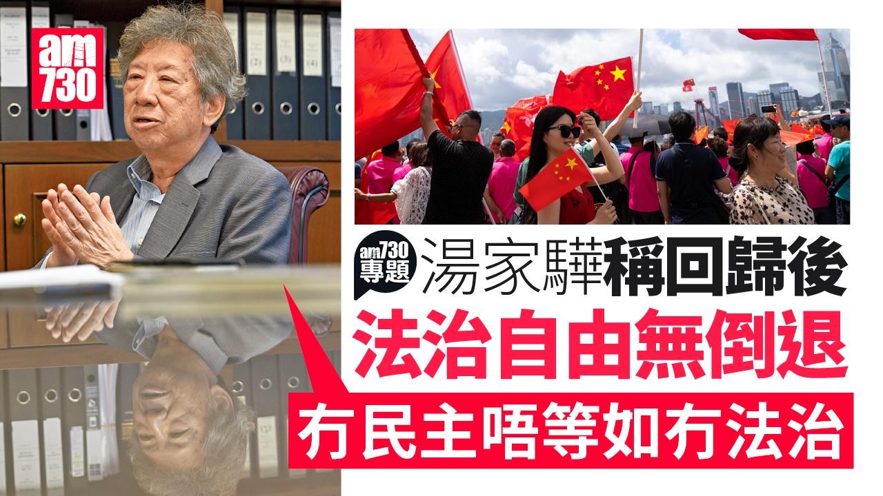 am專題｜回歸27周年｜湯家驊稱回歸後法治自由無倒退 指外國對法治理解不全面