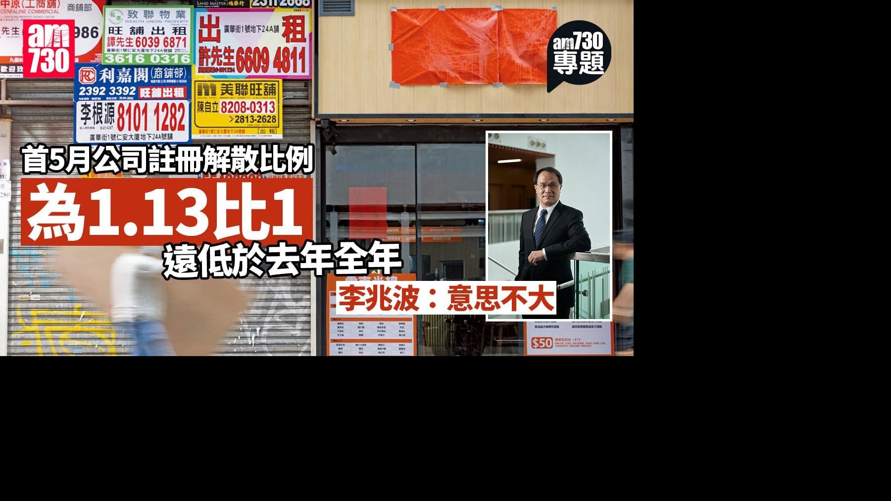 am專題｜首5月公司註冊解散比例1.13按年大跌 李兆波提醒須研結業公司規模類型