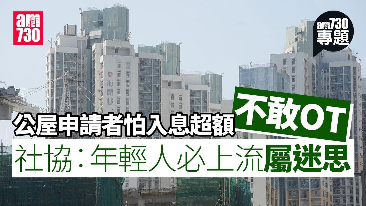 am專題｜近5年公屋非長者一人新申請 30歲以下佔比逾半 有申請者怕入息超額不敢加班 社協︰年輕人必上流屬迷思