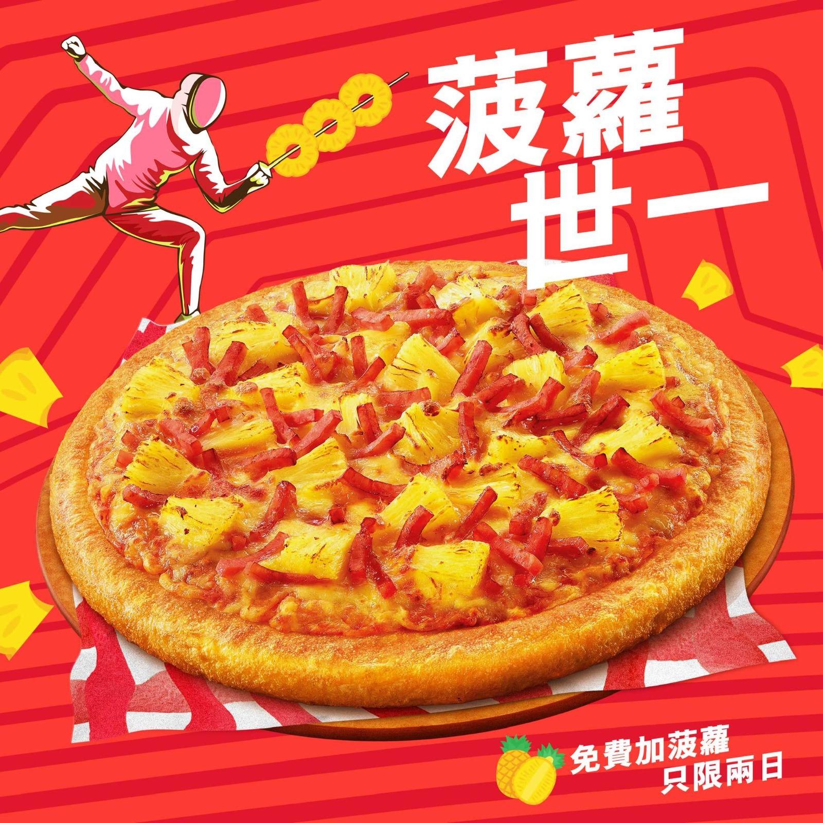 香港Pizza Hut宣布堂食必勝批免費追加菠蘿。