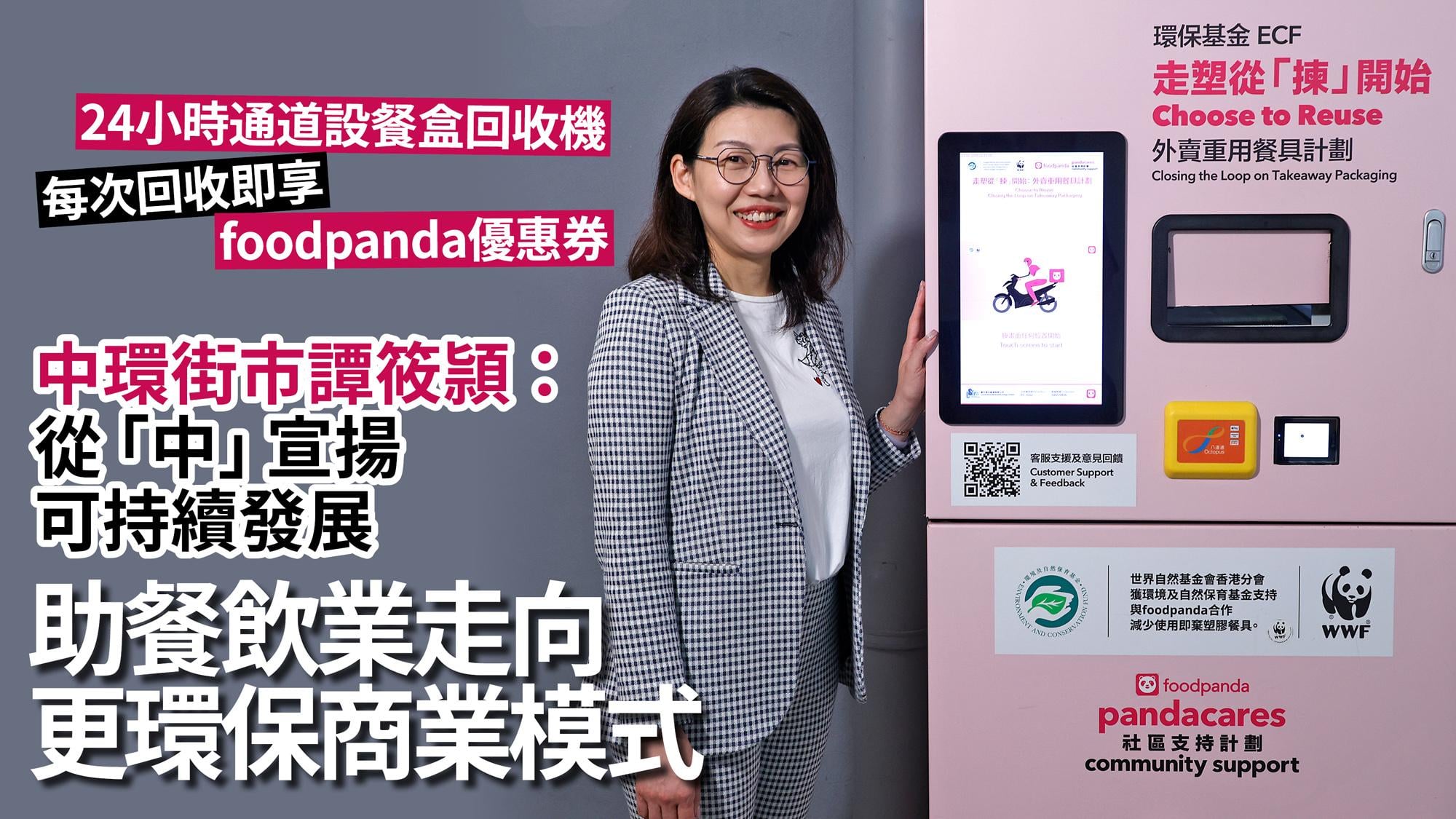 24小時通道設餐盒回收機 每次回收即享foodpanda優惠券 中環街市譚筱頴：從「中」宣揚可持續發展 助餐飲業走向更環保商業模式