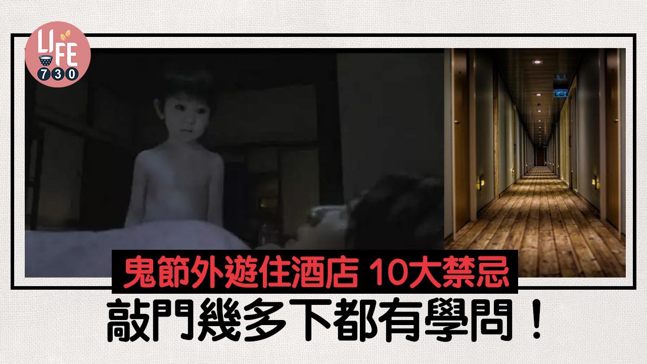 農曆七月｜鬼節外遊住酒店十大禁忌防撞鬼　敲門幾多下都有學問！
