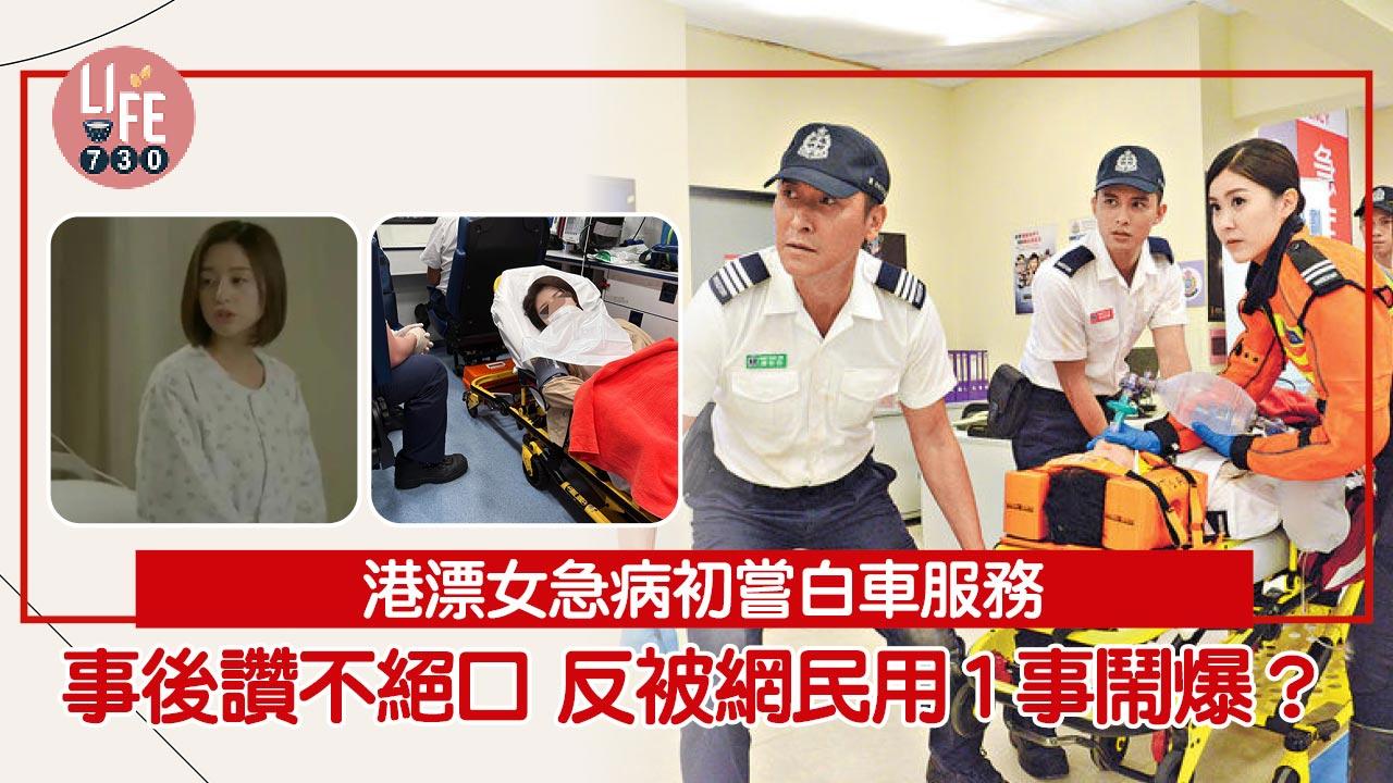 網上熱話｜港漂女初嘗白車送院服務 大讚香港醫療體系佳 網民因1事反轟事主無聊