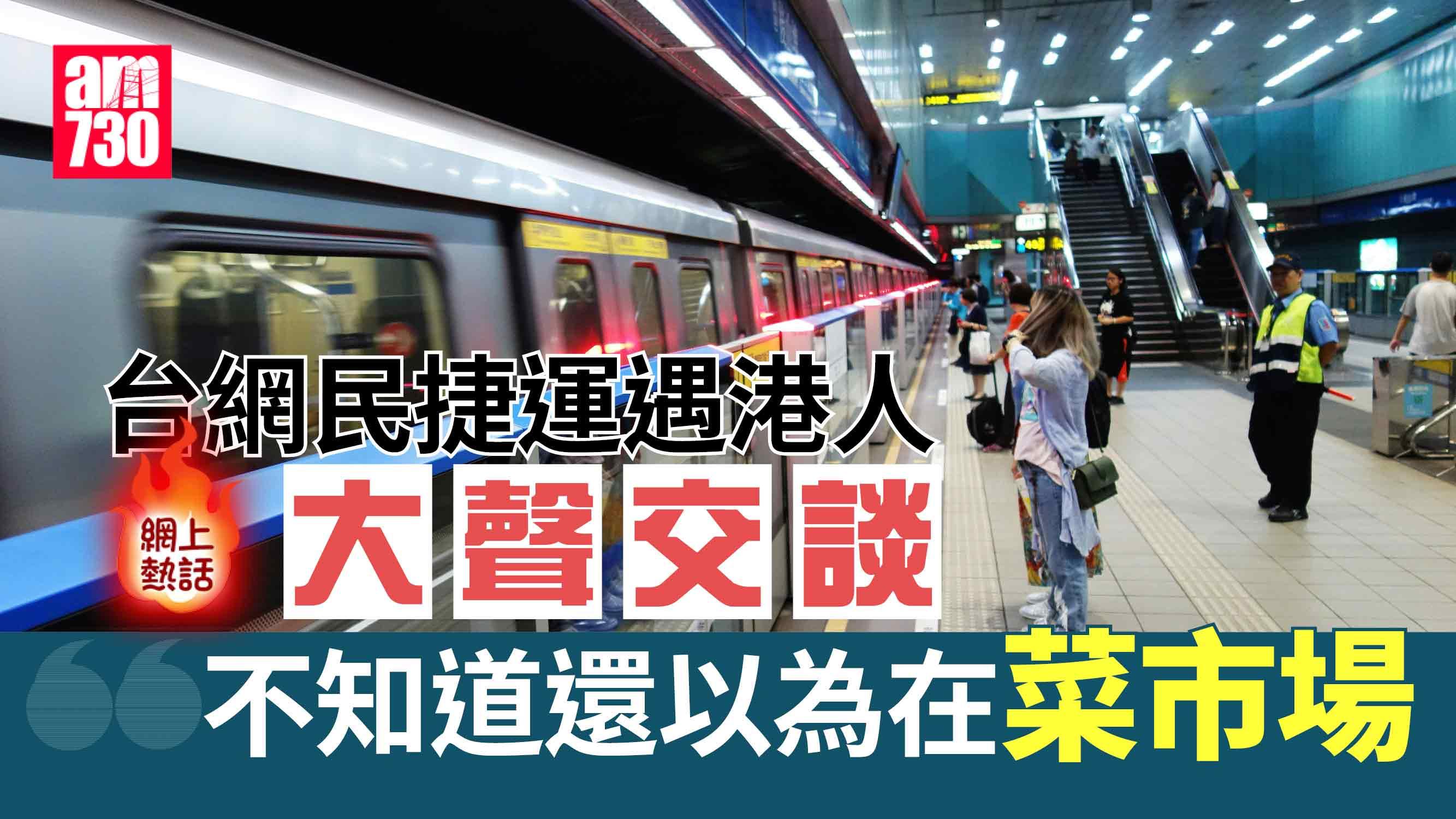 網上熱話｜搭捷運遇港人大聲交談　台灣網民：不知還以為在菜市場