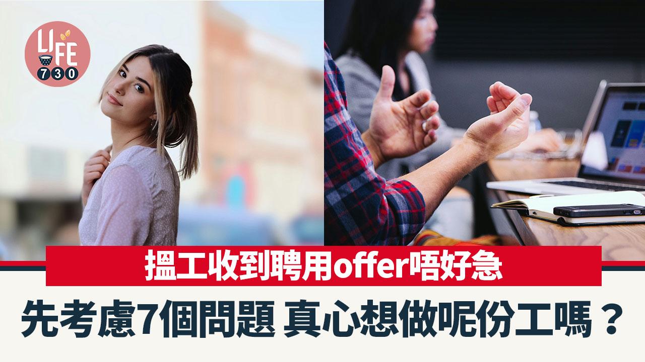 搵工心得｜收到聘用offer唔好急　先考慮7個問題（am730製圖）