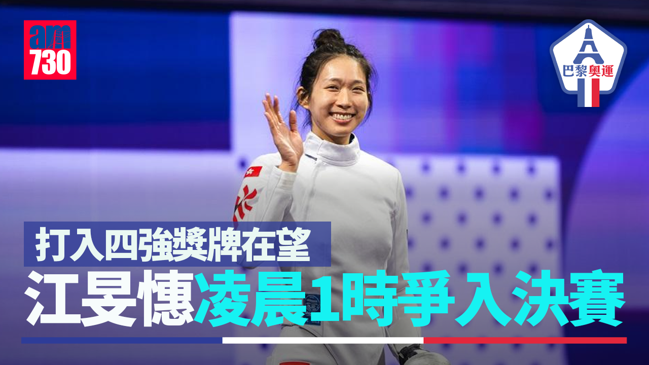 巴黎奧運｜江旻憓女子重劍獎牌在望　凌晨1時爭入決賽（不斷更新）