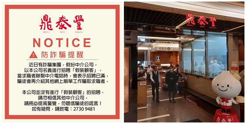  鼎泰豐在Facebook專頁發出告示，指有詐騙集團假扮中介公司，以鼎泰豐名義進行招聘「假裝顧客」。