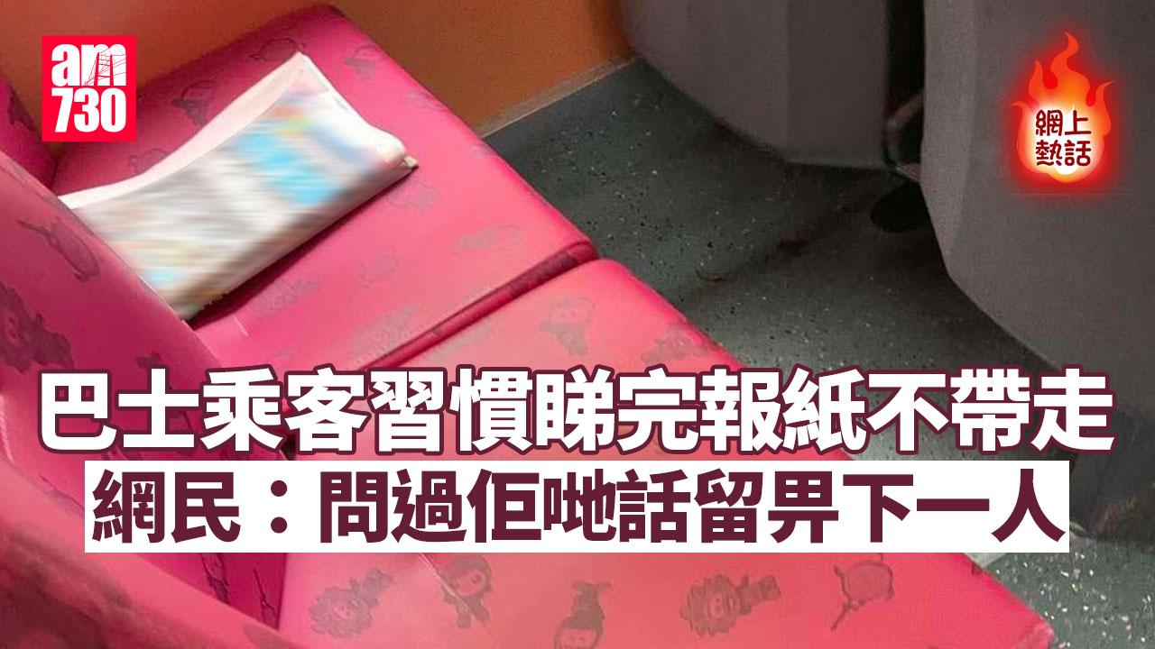網上熱話｜巴士乘客習慣睇完報紙不帶走　網民：問過佢哋話留畀下一人睇