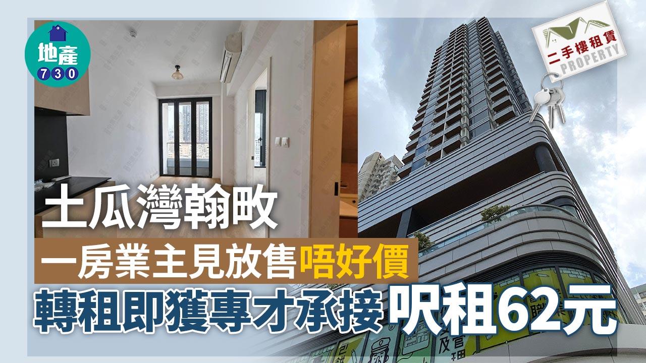 土瓜灣翰畋一房業主放售唔好價 轉租即獲專才承接 呎租62元｜多圖