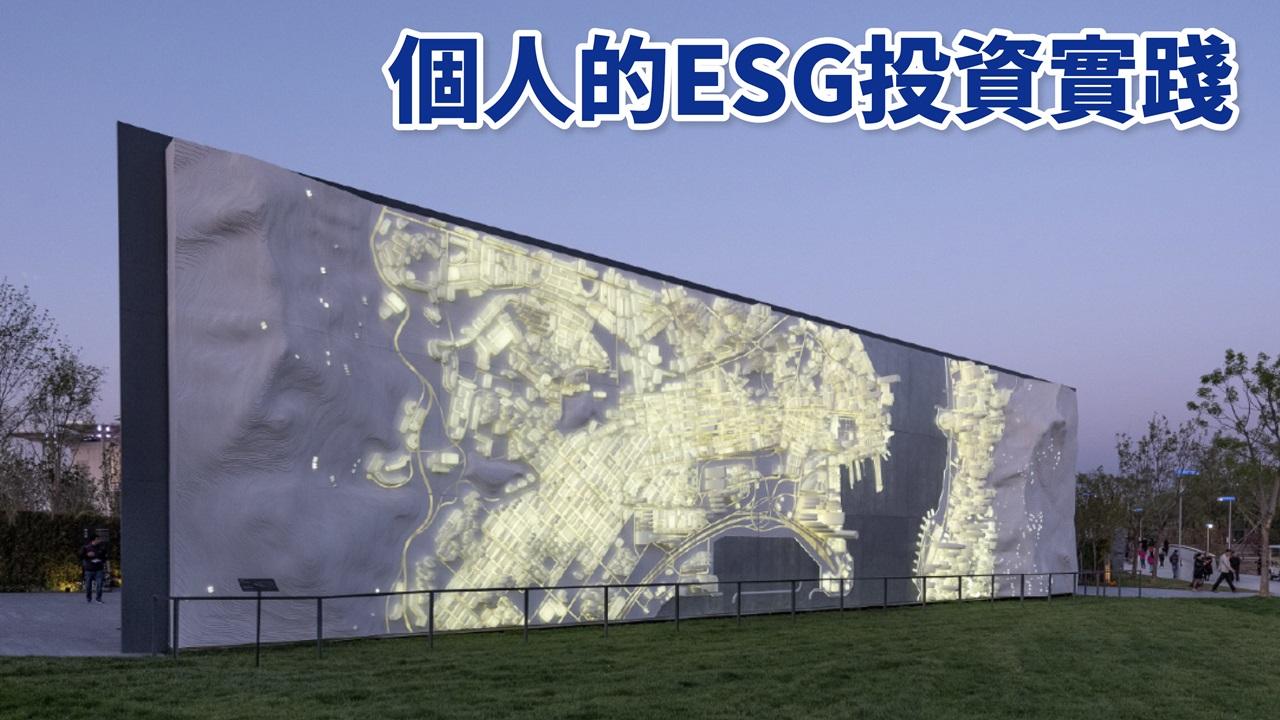 個人的ESG投資實踐