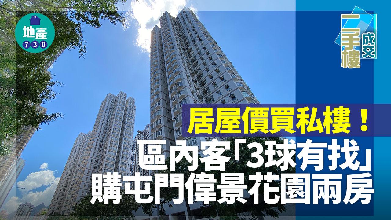 居屋價買私樓！區內客「3球有找」購屯門偉景花園兩房｜二手樓成交