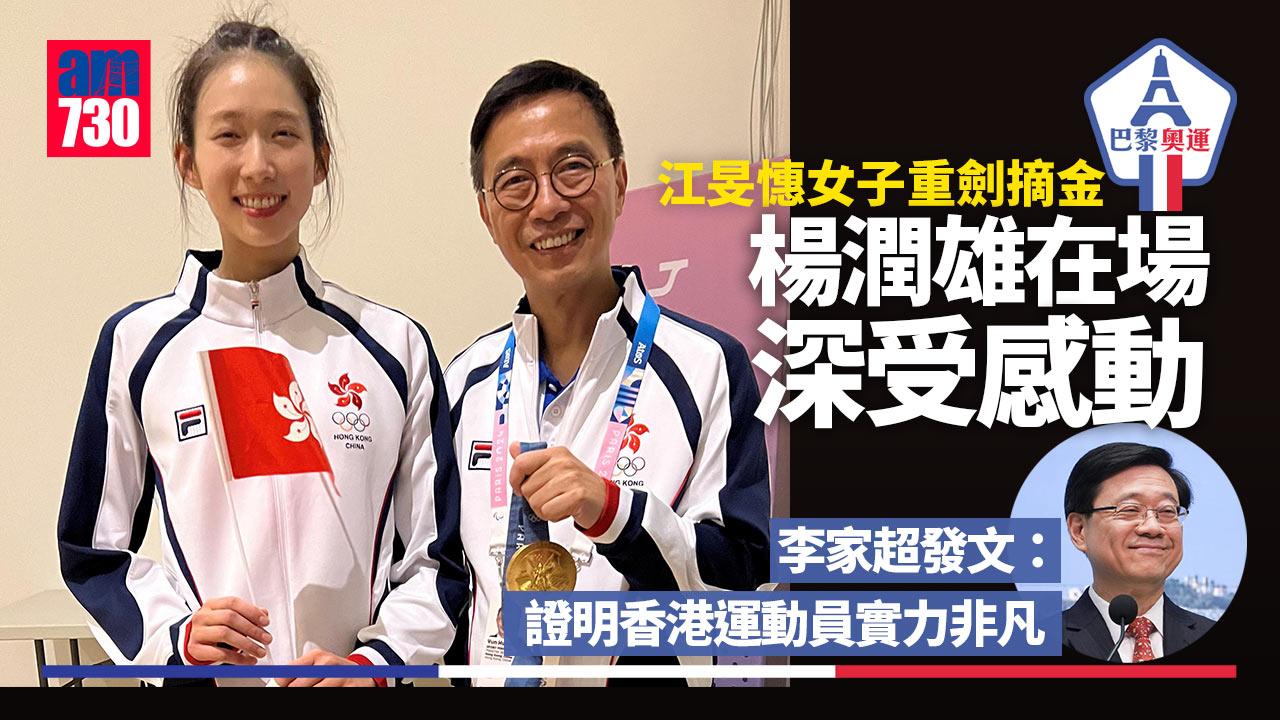 巴黎奧運｜江旻憓為港奪金李家超讚實至名歸　楊潤雄：見證取榮譽一刻深受感動