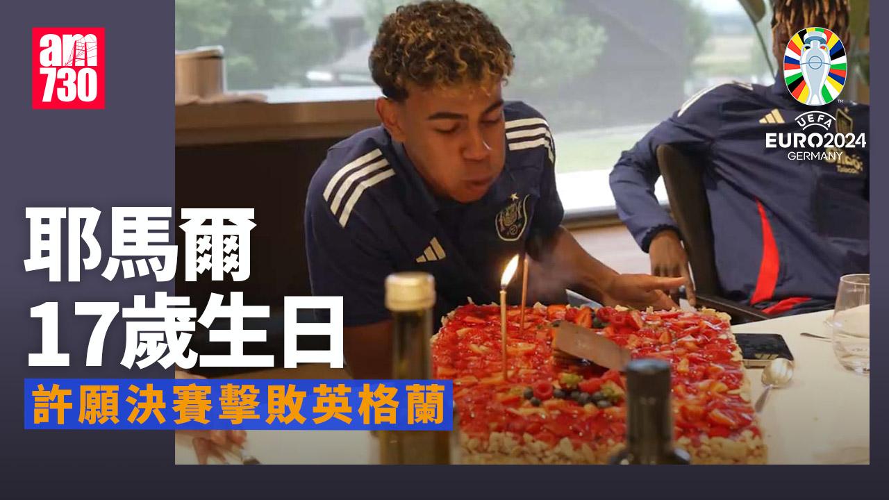 歐洲國家盃｜耶馬爾慶祝17歲生日　許願決賽擊敗英格蘭