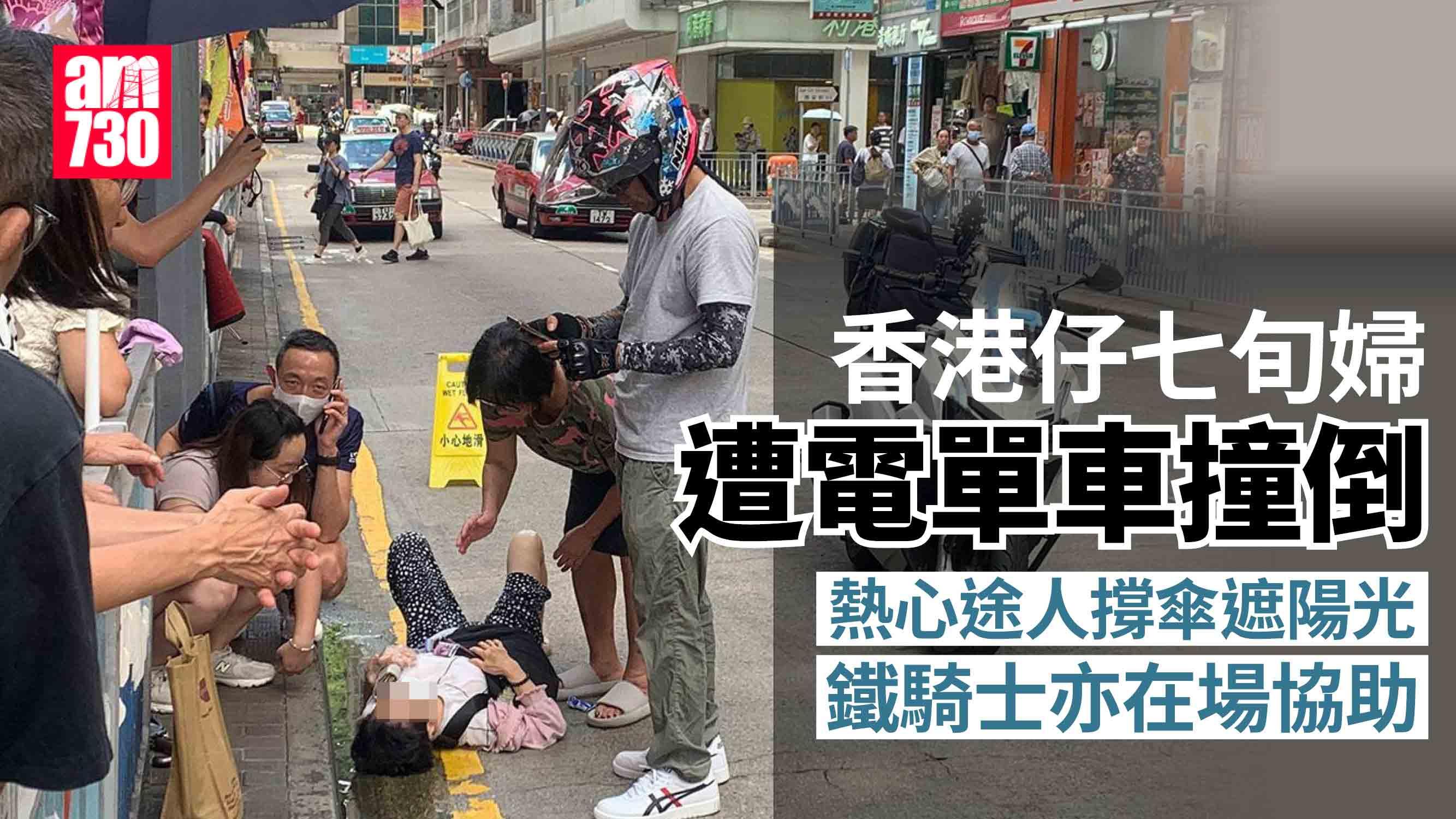香港仔七旬婦遭電單車撞倒　熱心途人撐傘遮擋陽光