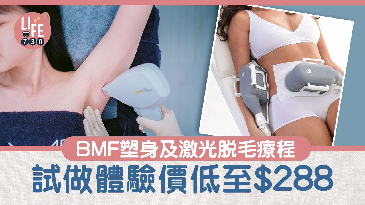 BMF塑身及激光脫毛療程 試做體驗價低至$288