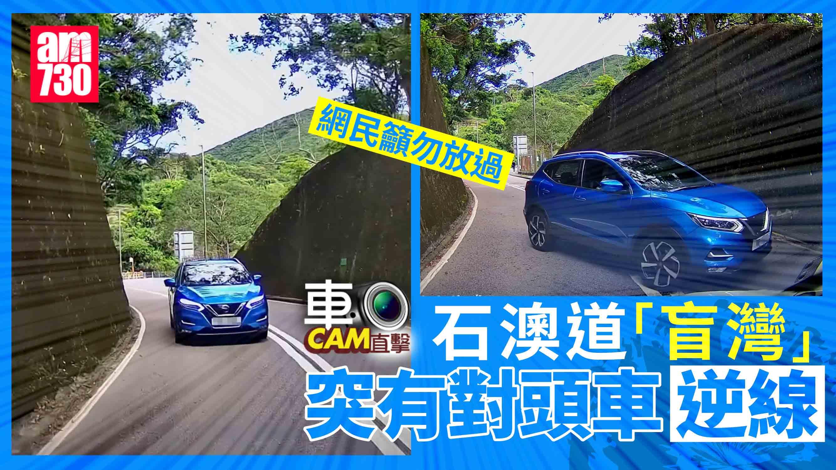車Cam直擊｜石澳道「盲彎」突有對頭車逆線　網民籲勿放過：假期最多呢種人 (有片)