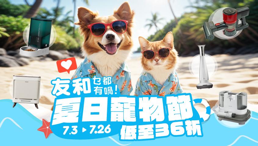 著數優惠｜友和YOHO夏日寵物節　精選寵物用品、智能餵食器低至36折