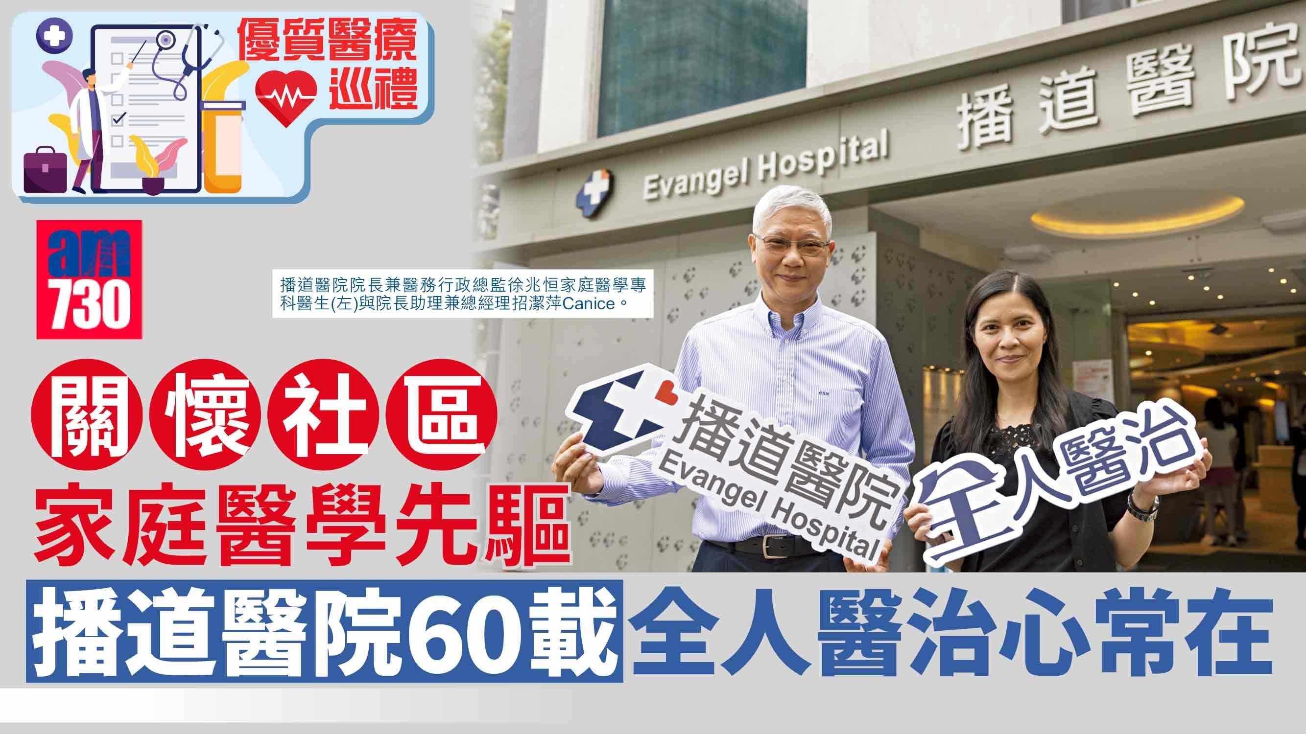 優質醫療巡禮丨關懷社區 家庭醫學先驅 播道醫院60載 全人醫治心常在