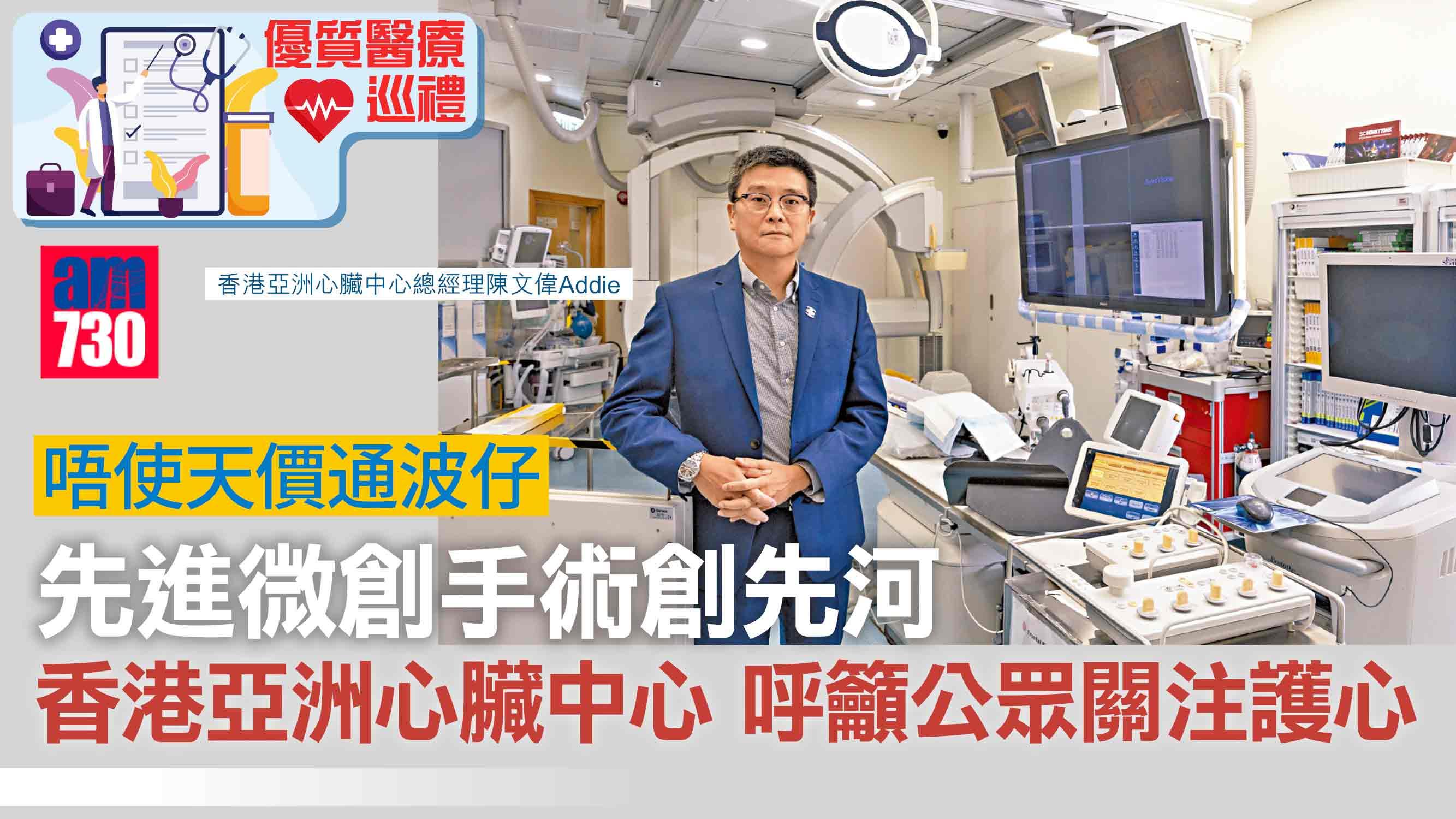 優質醫療巡禮丨唔使天價通波仔 先進微創手術創先河 香港亞洲心臟中心 呼籲公眾關注護心