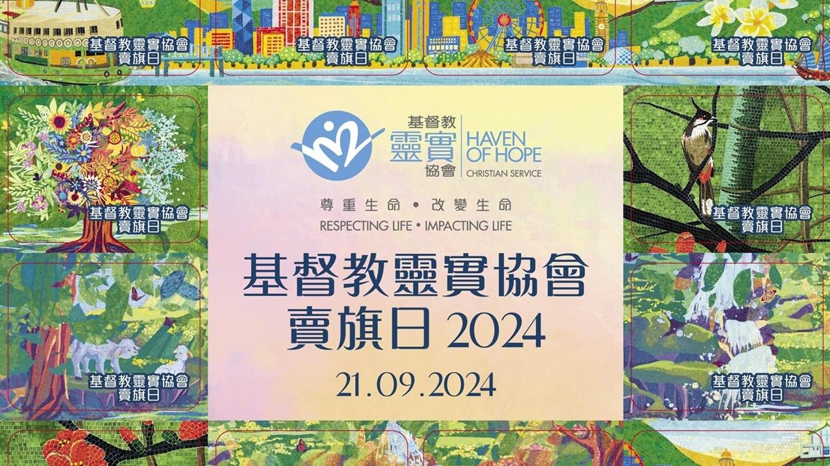 全版紙旗訴說靈實與香港的共同故事，十分值得收藏。