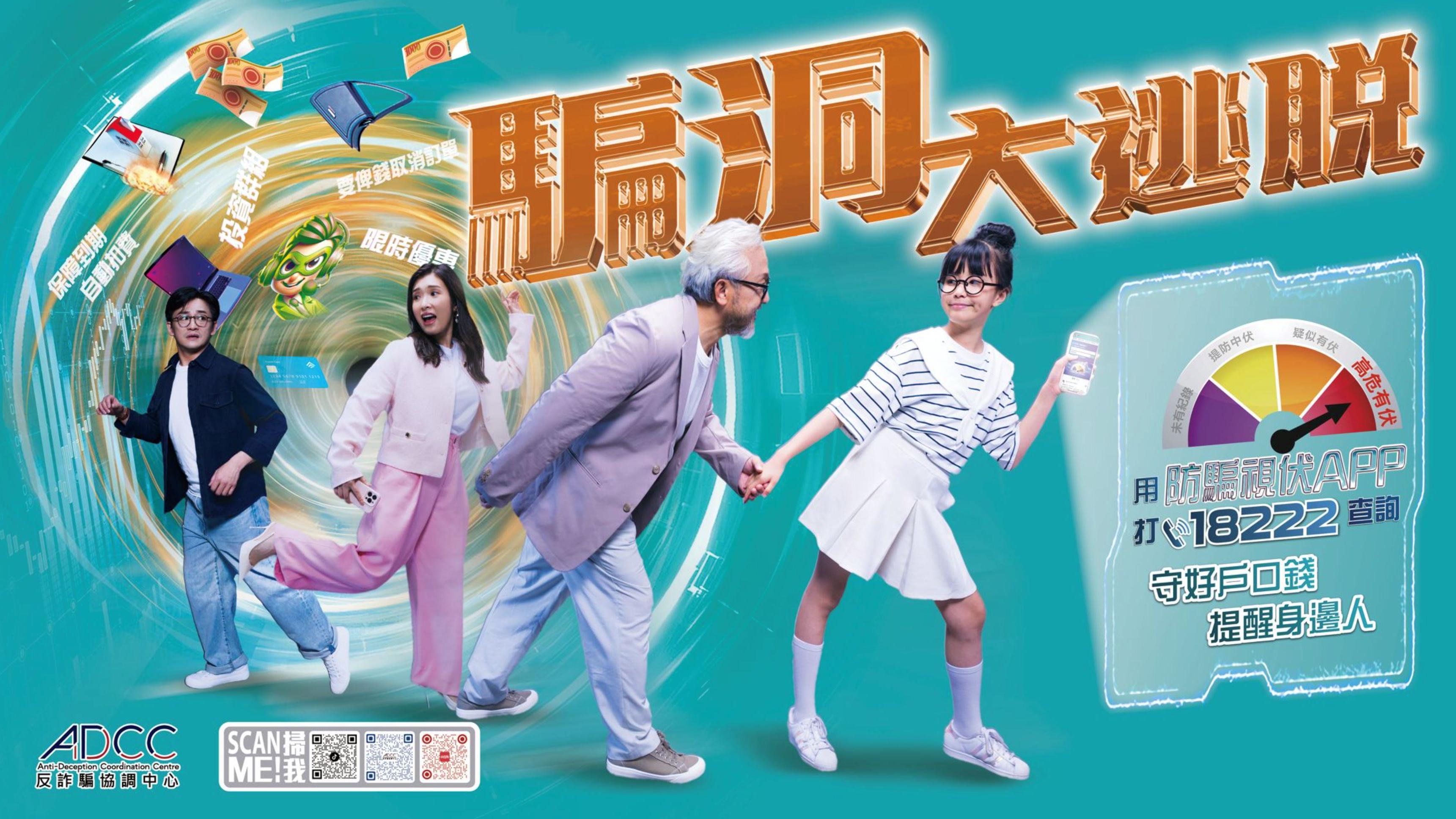 反詐騙協調中心推新宣傳片 出動主題雪糕車宣傳防騙信息