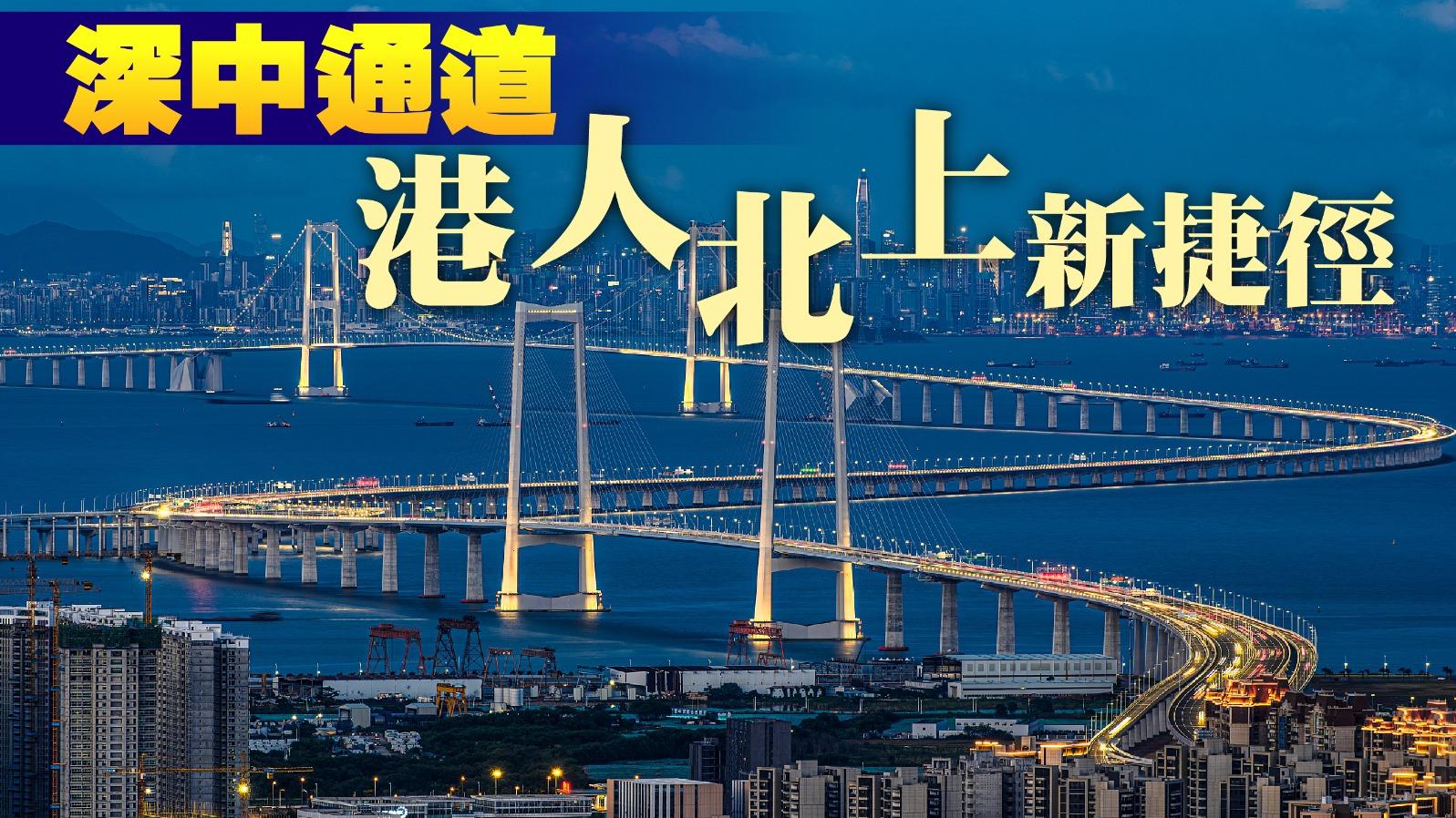深中通道   港人北上新捷徑