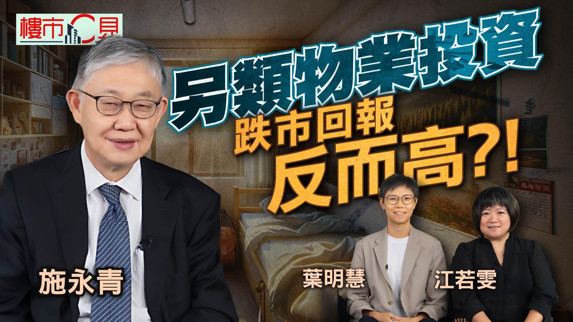 樓市C見｜另類物業投資  跌市回報反而高?!