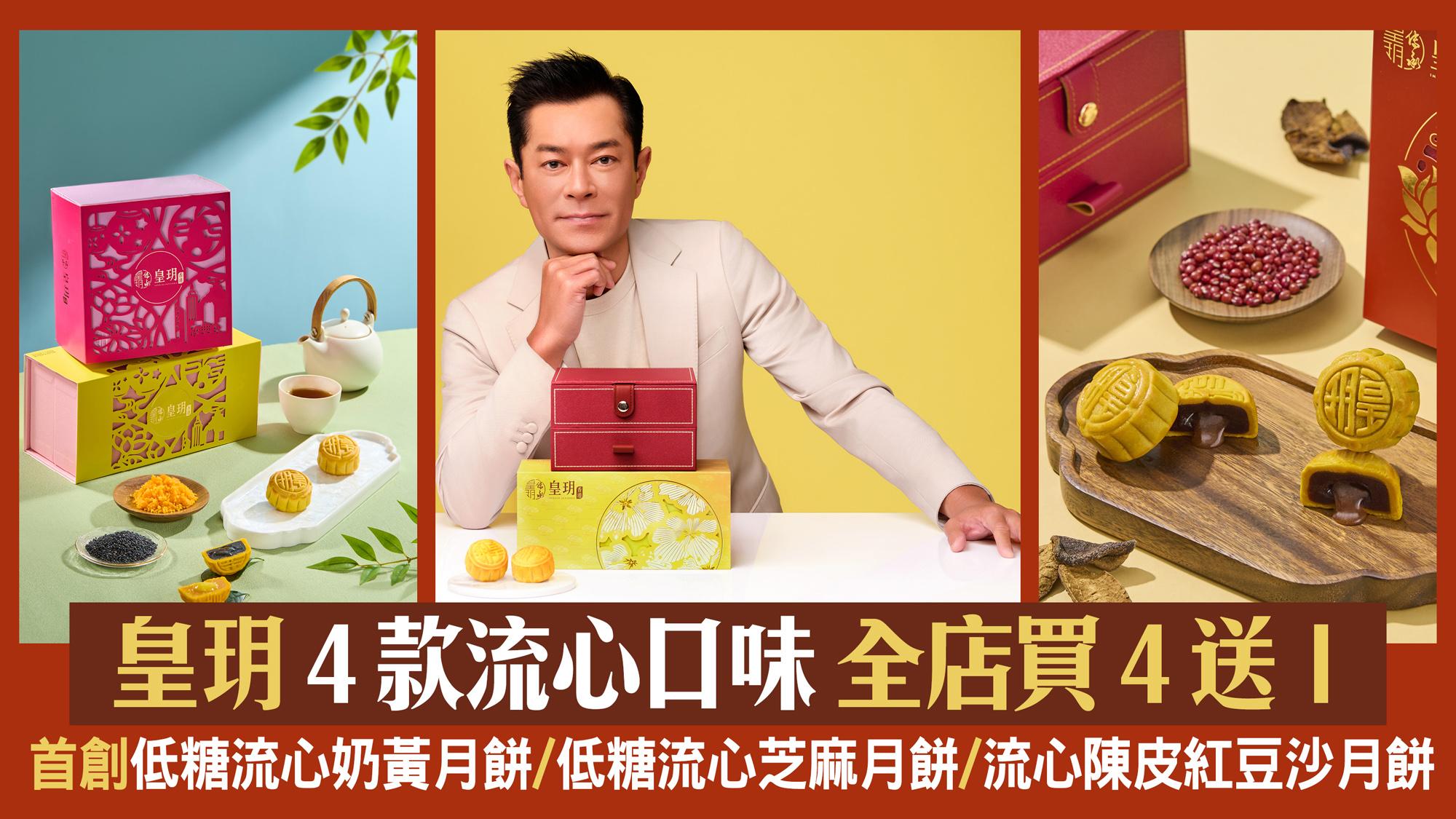 中秋月餅｜皇玥4款流心口味 全店買4送1 首創低糖流心奶黃月餅/低糖流心芝麻月餅/流心陳皮紅豆沙月餅