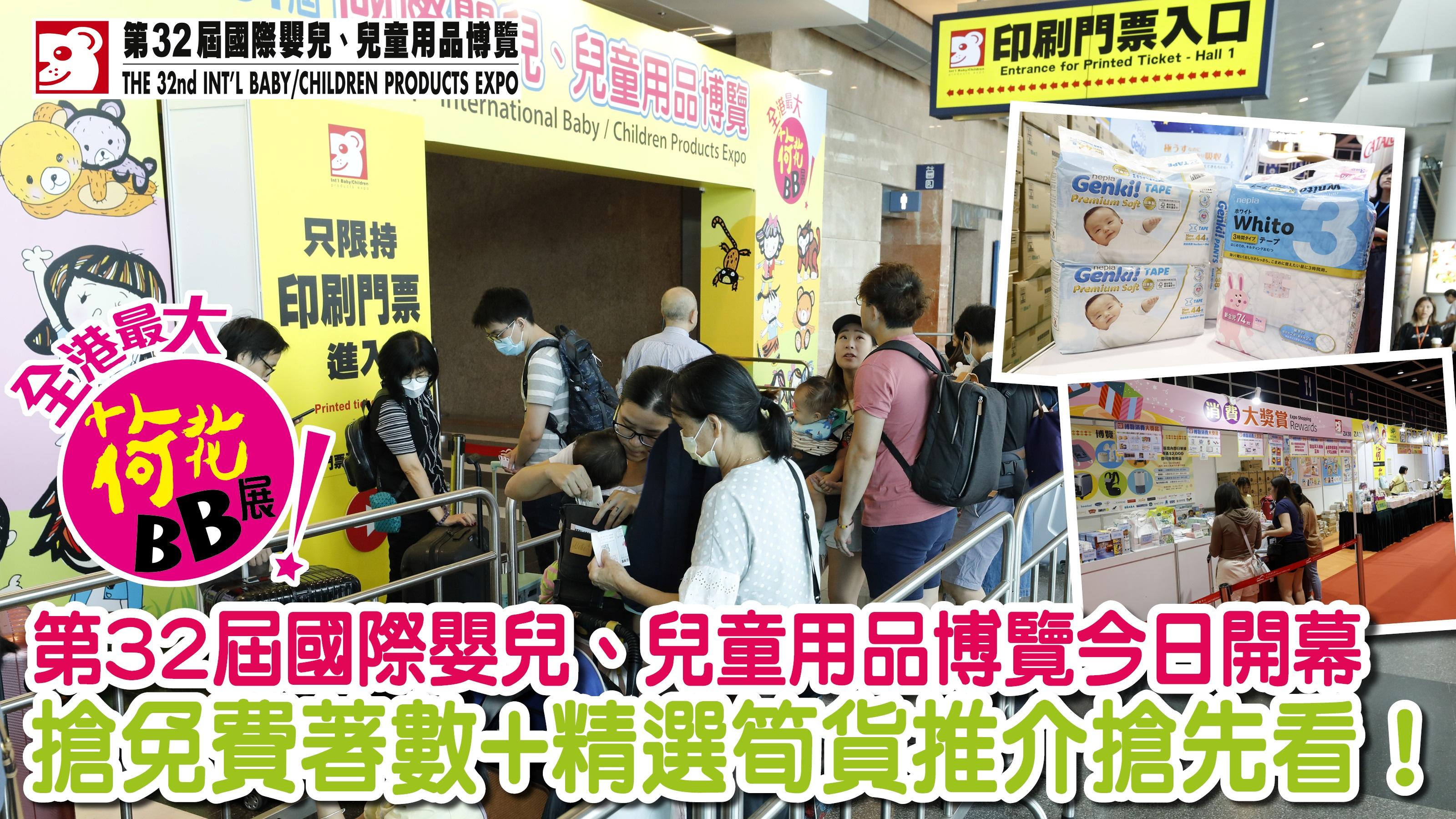 荷花BB展2024｜第32屆國際嬰兒、兒童用品博覽今日開幕 必搶免費著數+精選筍貨推介搶先看！