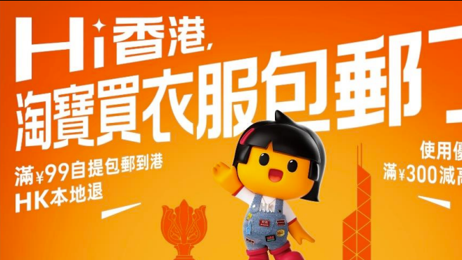 淘寶香港即日起服飾滿99元人民幣包郵 每日最高可領160元優惠券 內附服飾熱銷單品