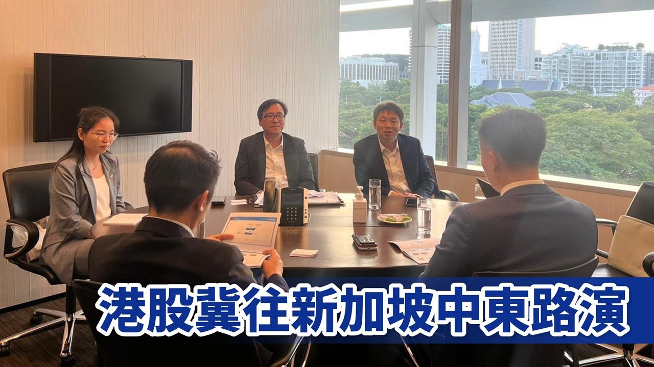 港股冀往新加坡中東路演