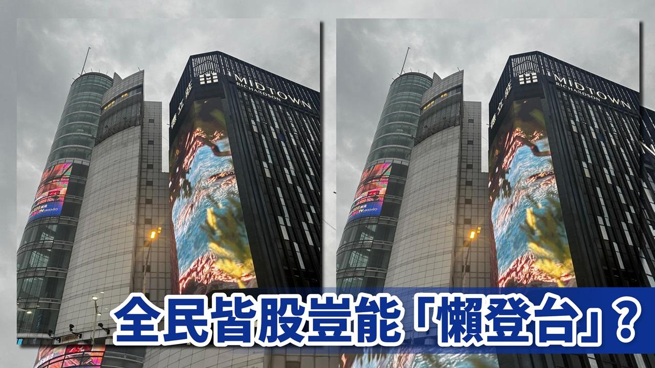 投資風享 | 全民皆股豈能「懶登台」?